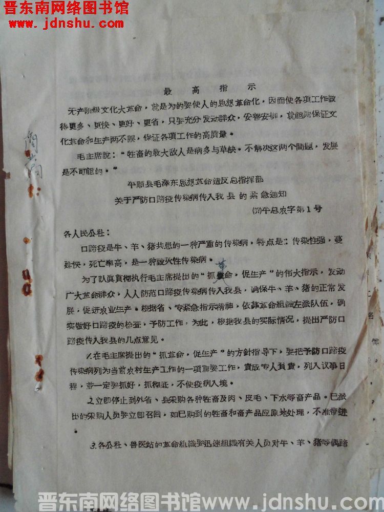 平顺县毛泽东思想革命造反总指挥部关于严防口蹄疫传染病传入我县的紧急通知（67）平总农字第1号