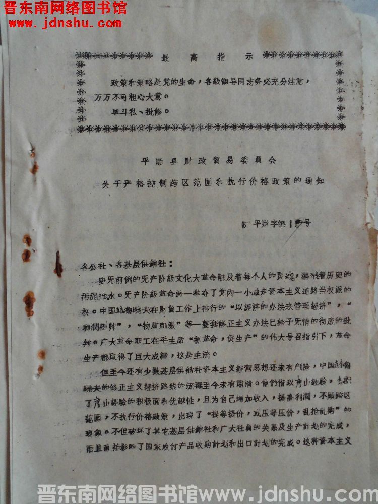 平顺县财政贸易委员会关于严格控制跨区范围和执行价格政策的通知（67）平财字第19号