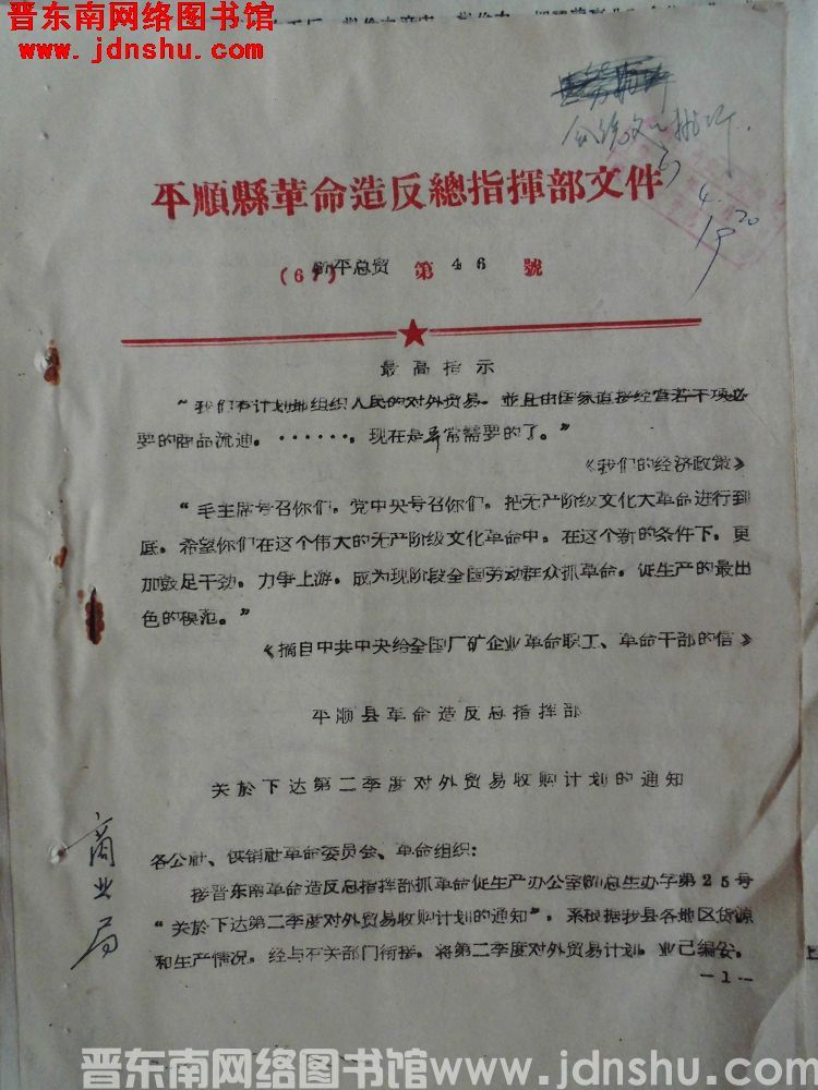 平顺县革命造反总指挥部文件（67）平总贸第46号：平顺县革命造反总指挥部关于下达第二季度对外贸易收购