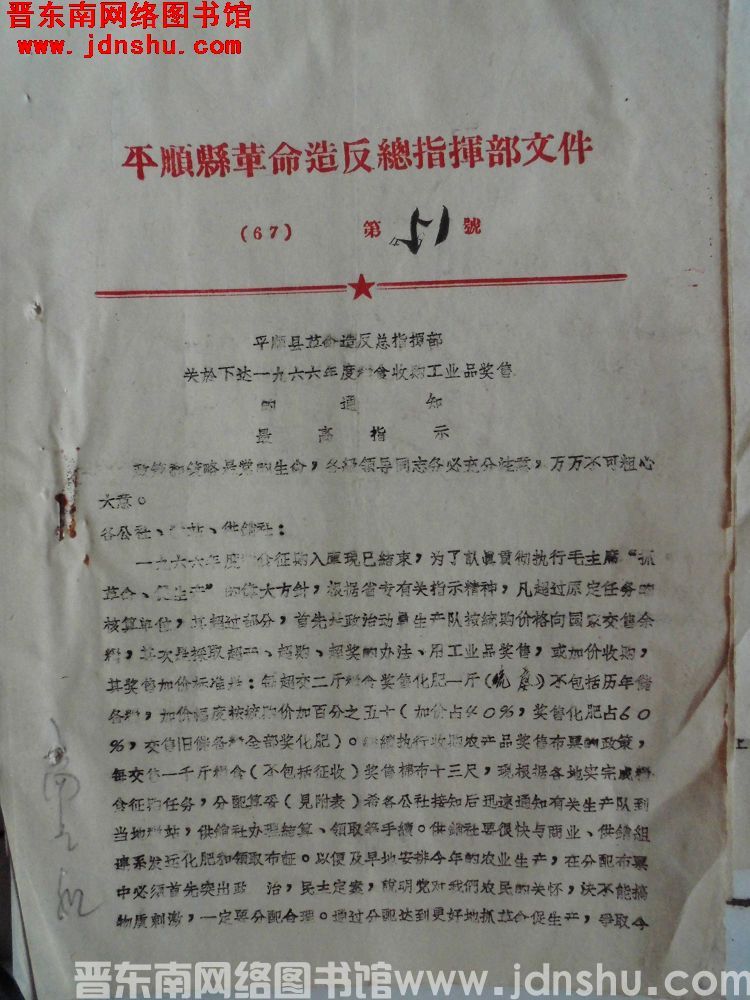 平顺县革命造反总指挥部文件（67）第51号：平顺县革命造反总指挥部关于下达一九六六年度粮食收购工业品