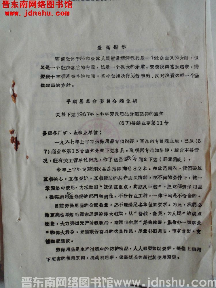 平顺县革命委员会商业组关于下达1967年上半年劳保用品分配指标的通知（67）县商业字第11号