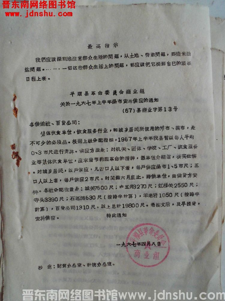 平顺县革命委员会商业组关于一九六七年上半年汤布安排供应的通知（67）县商业字第13号