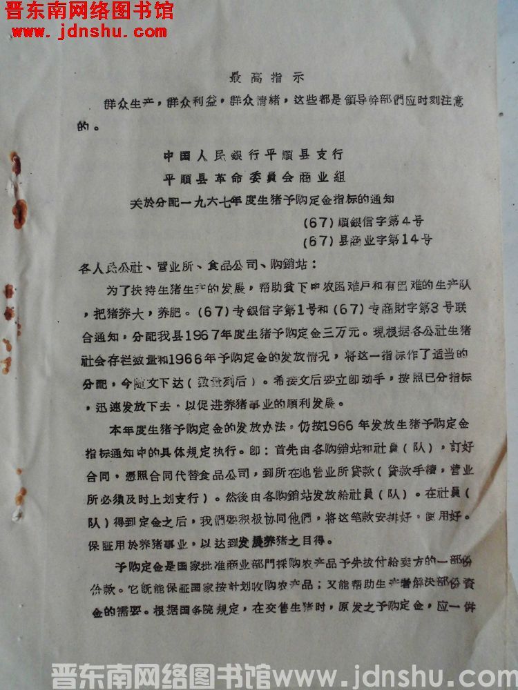中国人民银行平顺县支行、平顺县革命委员会商业组关于分配一九六七年度生猪预购定金指标的通知（67）顺银