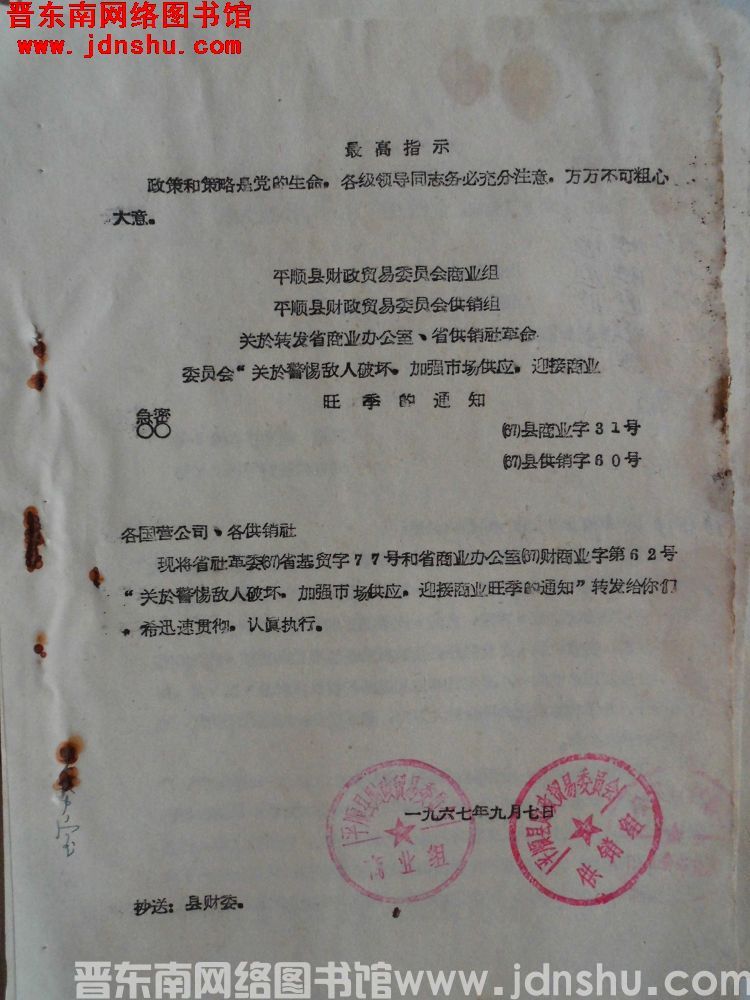 平顺县财政贸易委员会商业组、平顺县财政贸易委员会供销组关于转发省商业办公室、省供销革命委员会“关于警