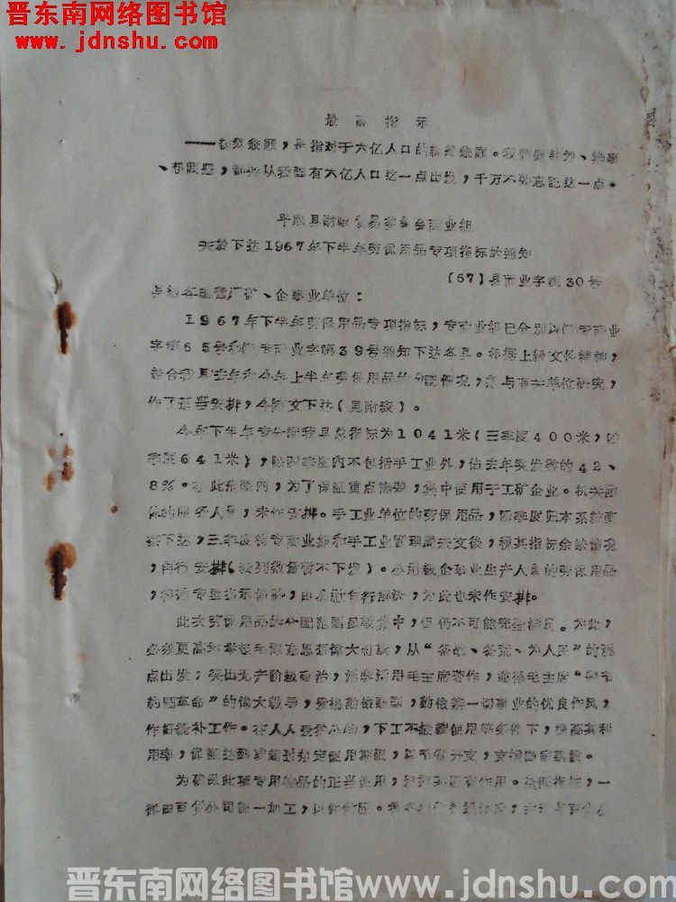 平顺县财政贸易委员会商业组关于下达1967年下半年劳保用品专项指标的通知（67）县商业字第30号