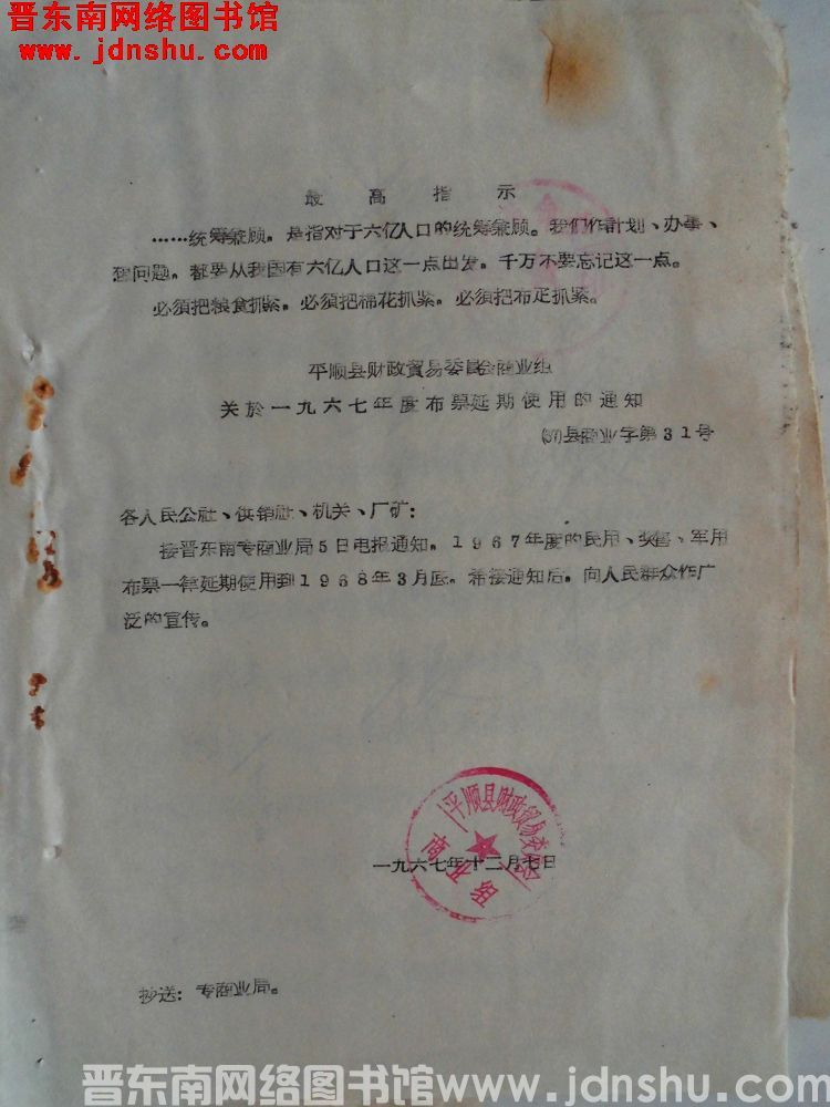 平顺县财政贸易委员会商业组关于一九六七年度布票延期使用的通知（67）县商业字第31号