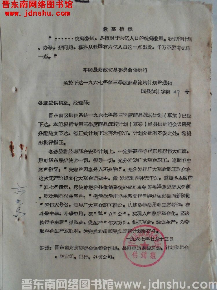 平顺县财政贸易委员会供销组关于下达一九六七年第三季度商品流转计划的通知（67）县供计字第47号