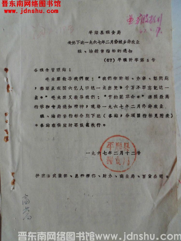 平顺县粮食局关于下达一九六七年二月份城乡非农业粮、油销售指标的通知（67）平粮计字第5号