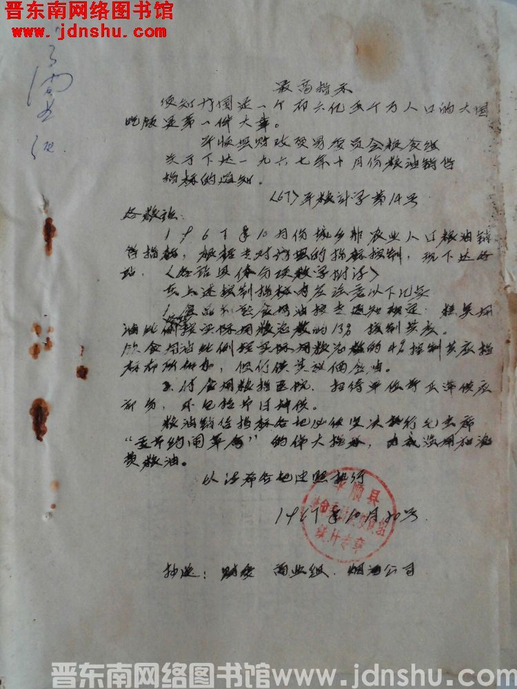 平顺县财政贸易委员会粮食组关于下达一九六七年十月份粮油销售指标的通知（67）平粮计字第14号