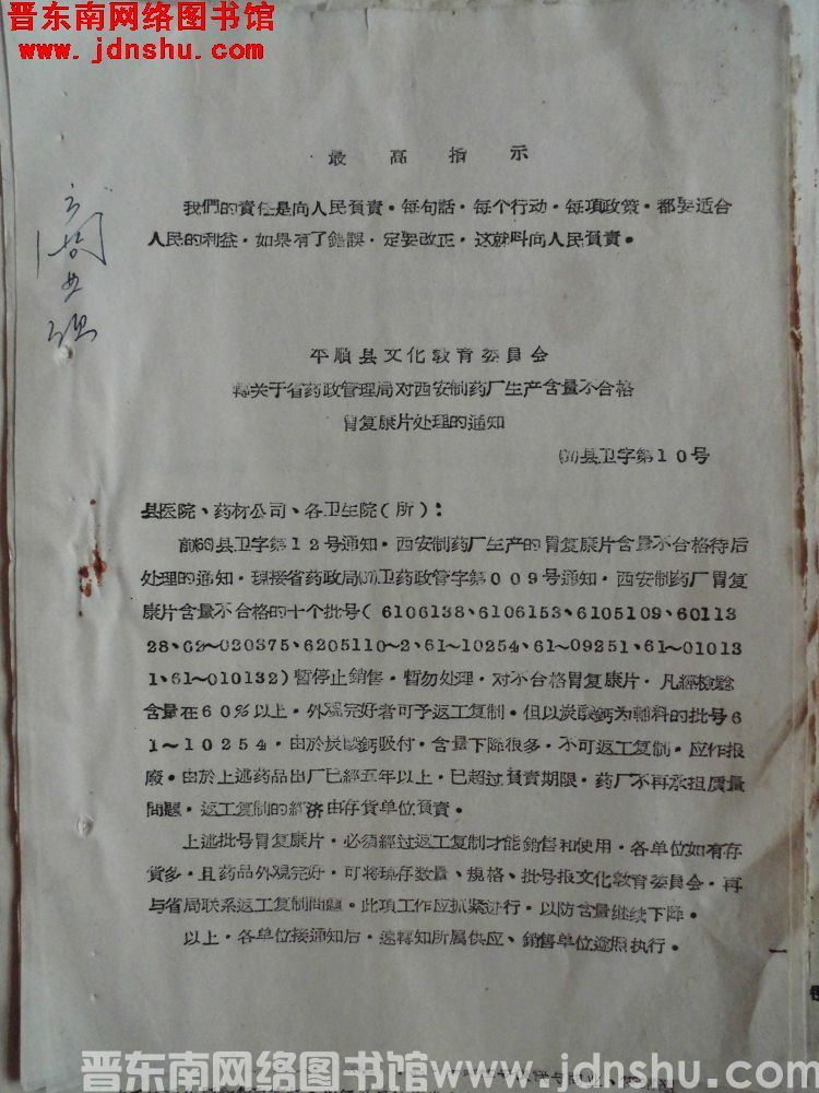平顺县文化教育委员会转关于省药政管理局对西安制药厂生产含量不合格胃复康片处理的通知（67）县卫字第1