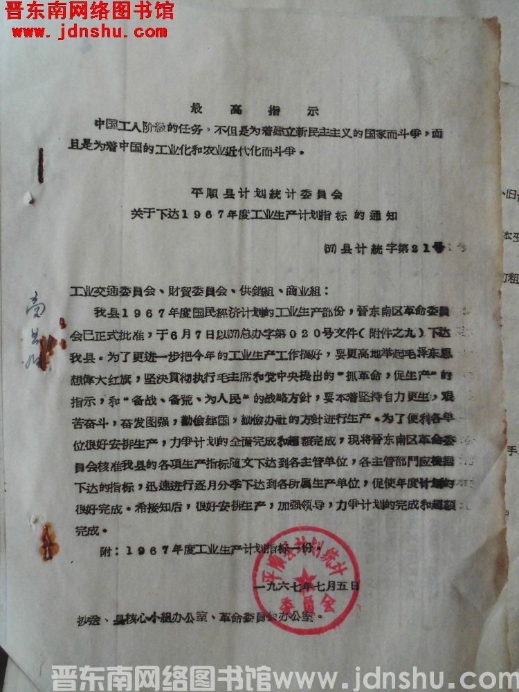 平顺县计划统计委员会关于下达1967年度工业生产计划指标的通知（67）县计统字第21号