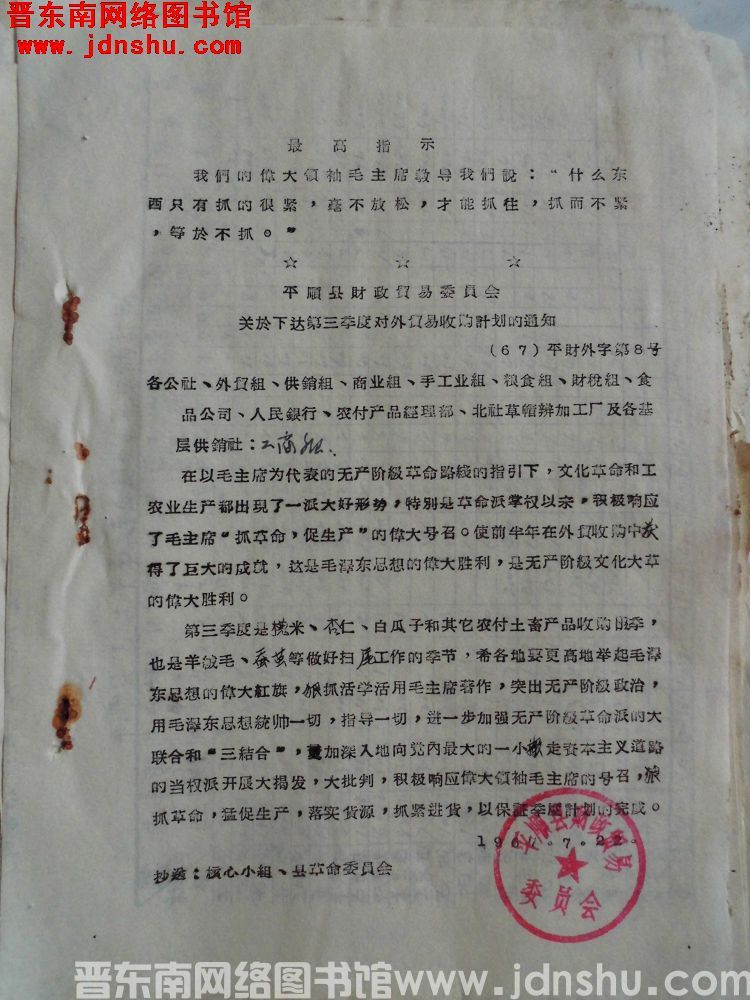 平顺县财政贸易委员会关于下达第三季度对外贸易收购计划的通知（67）平财外字第8号