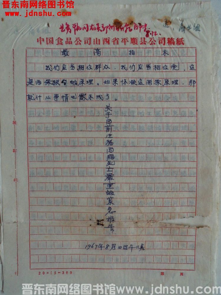 中国食品公司山西省平顺县公司关于目前生猪因病死亡严重的紧急报告（19670810）