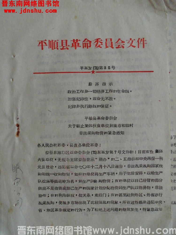 平顺县革命委员会文件 平革发（71）第35号：平顺县革命委员会关于禁止集体伙食单位到集市和农村非法采