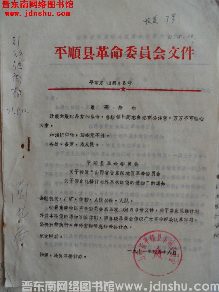 平顺县革命委员会文件 平革发（71）第45号：平顺县革命委员会关于转发“山西省晋东南地区革命委员会关