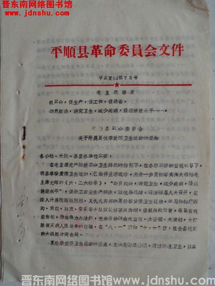 平顺县革命委员会文件 平革发（71）第72号：平顺县革命委员会关于开展夏秋季爱国卫生运动的通知