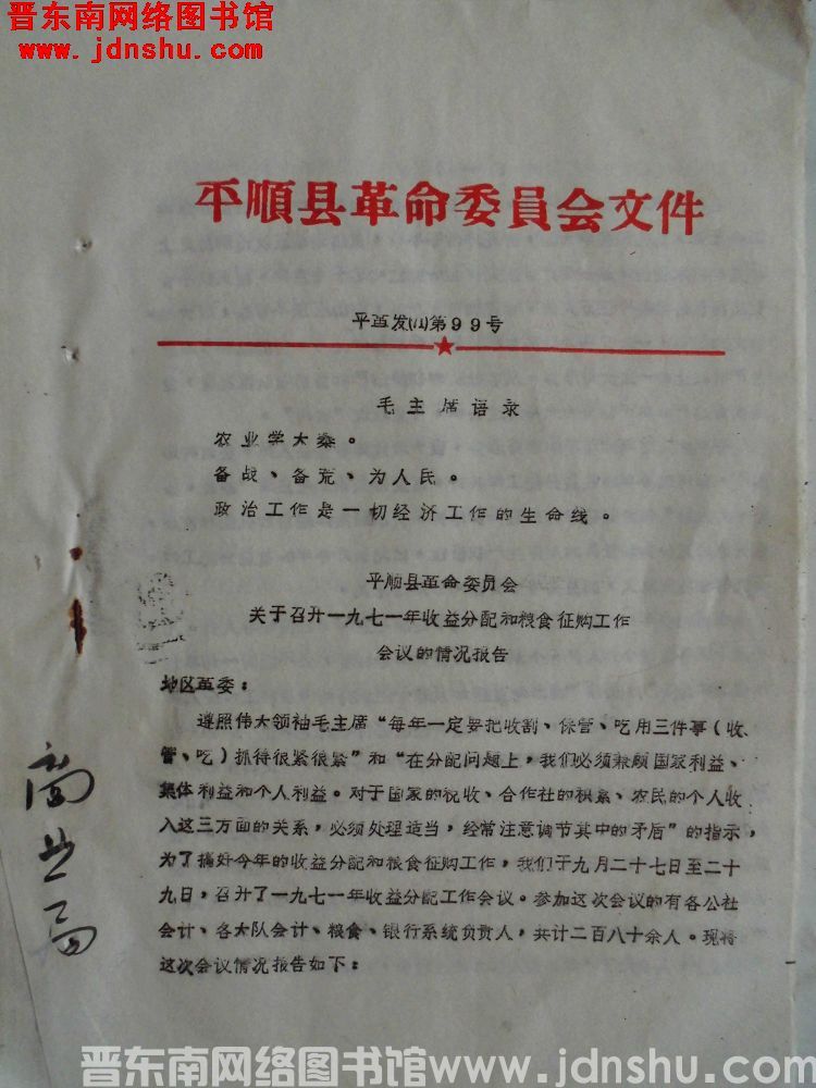 平顺县革命委员会文件 平革发（71）第99号：平顺县革命委员会关于召开一九七一年收益分配和粮食征购工