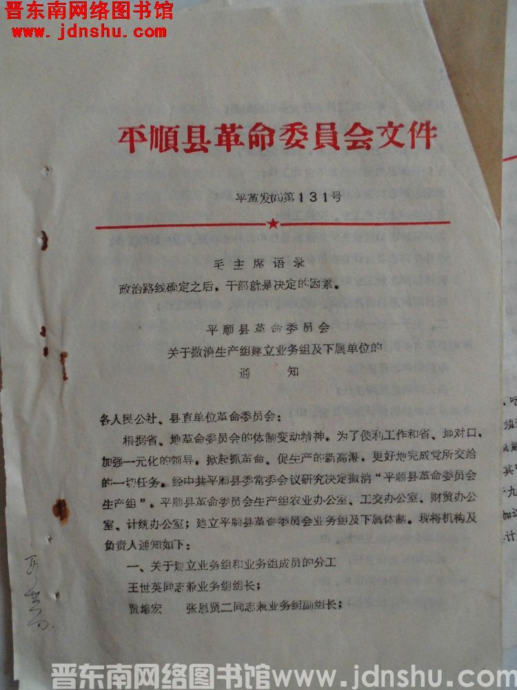 平顺县革命委员会文件 平革发（71）第131号：平顺县革命委员会关于撤销生产组建立业务组及下属单位的