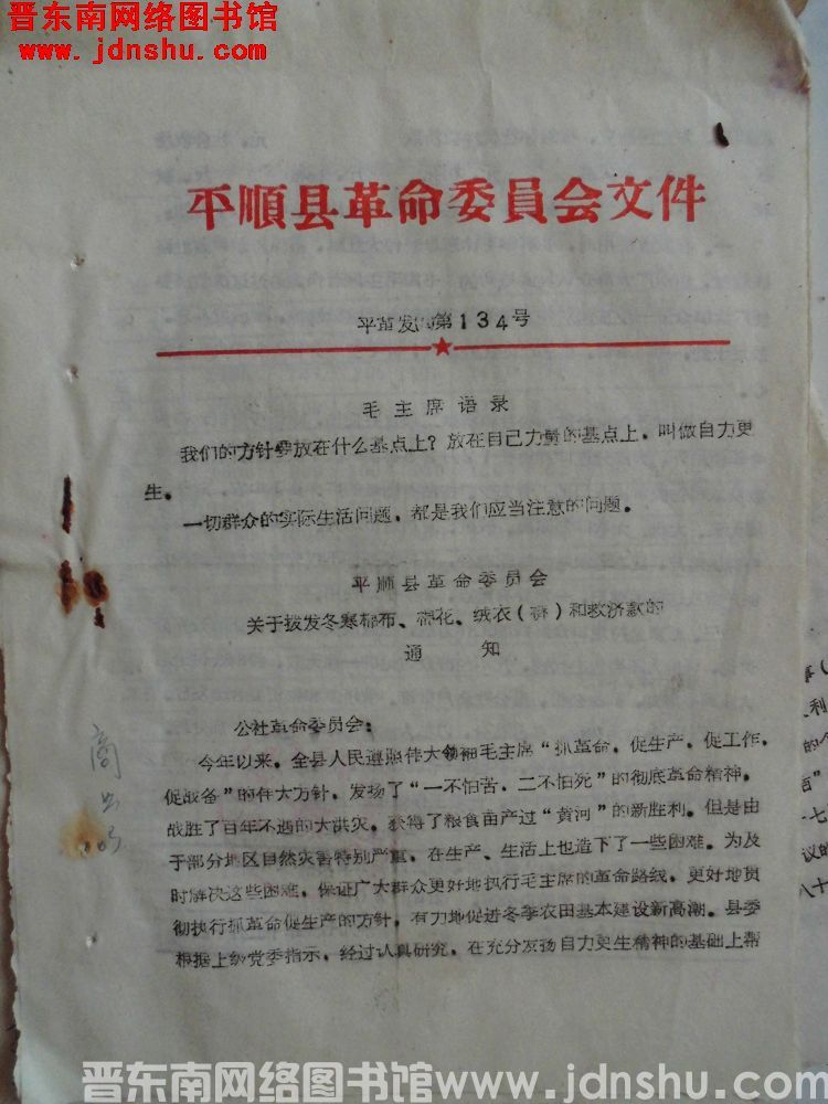 平顺县革命委员会文件 平革发（71）第134号：平顺县革命委员会关于拨发冬寒棉布、棉花、绒衣（裤）和