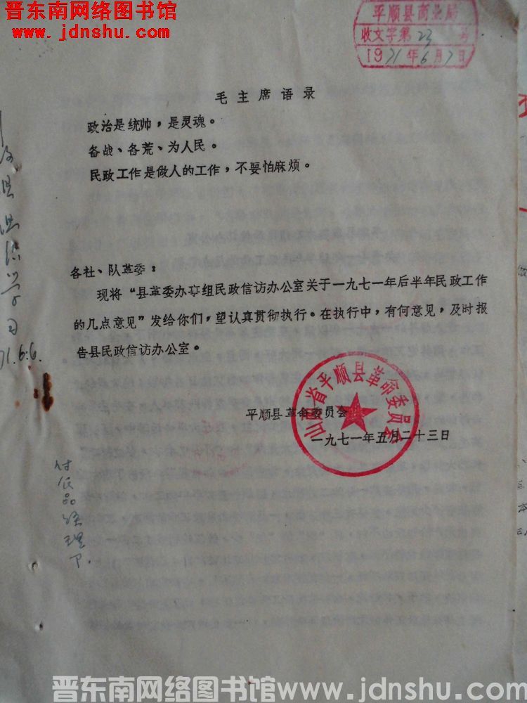 平顺县革命委员会下发文件通知（19710523）：县革委办事组民政信访办公室关于一九七一年后半年民政