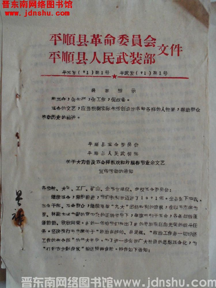 平顺县革命委员会、平顺县人民武装部文件 平革发（71）第1号、平武发（71）第1号：平顺县革命委员会