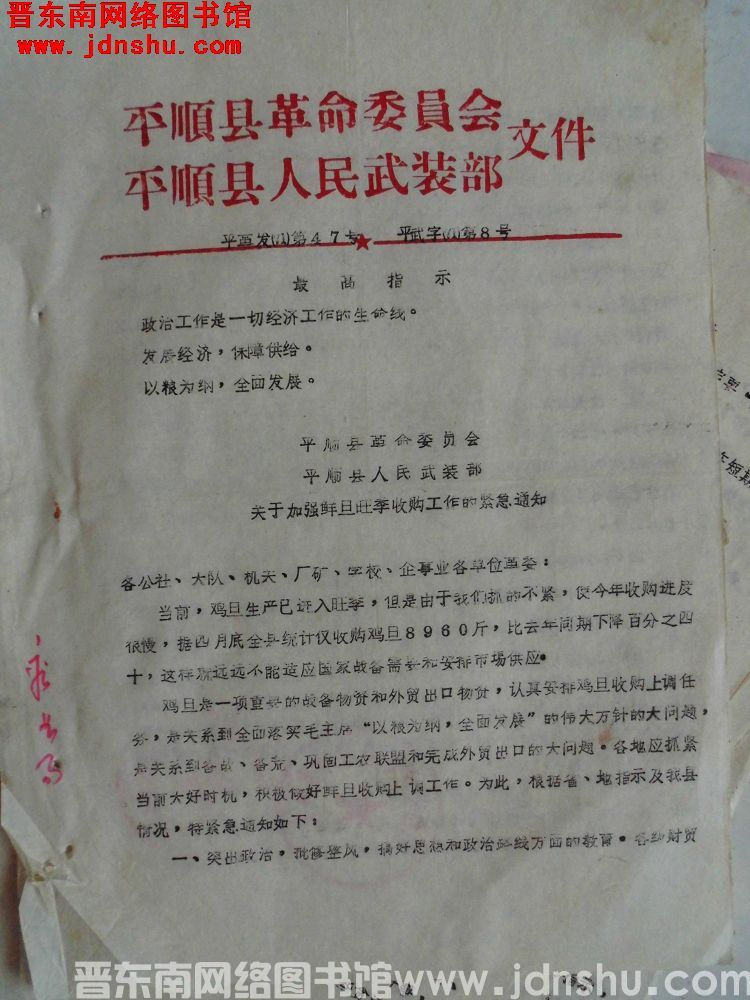 平顺县革命委员会、平顺县人民武装部文件 平革发（71）第47号、平武发（71）第8号：平顺县革命委员