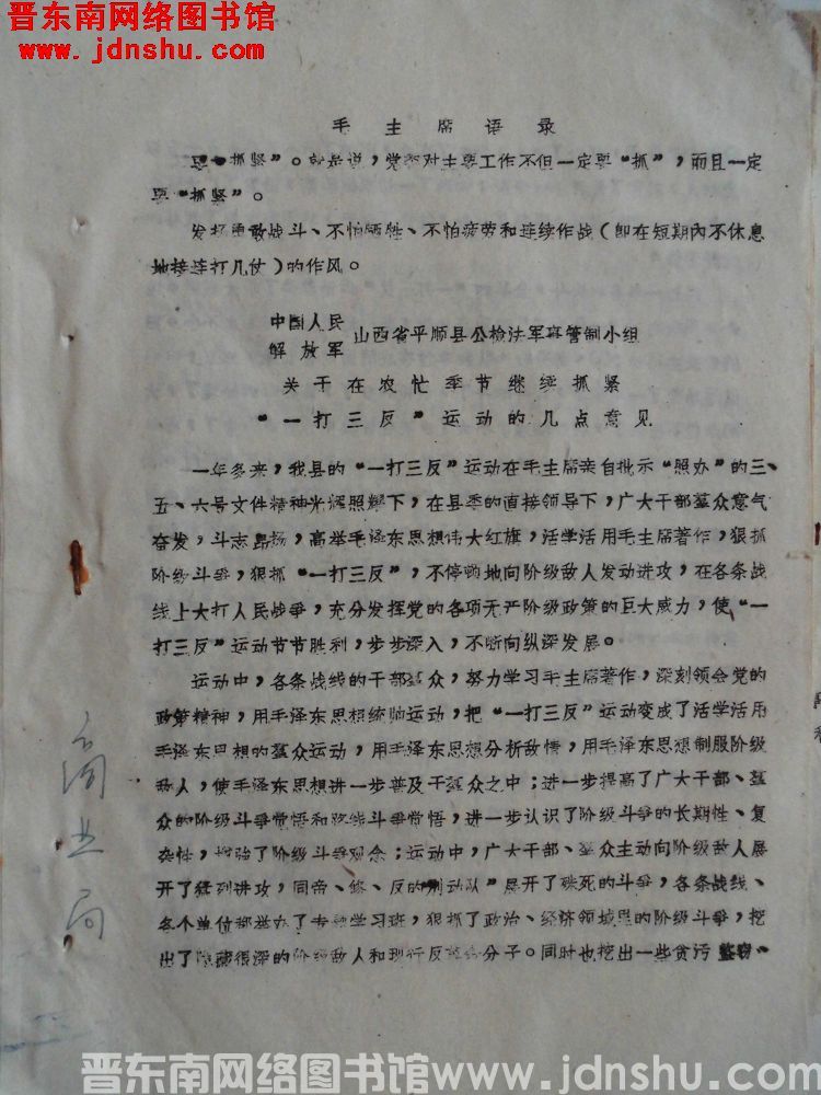 中国人民解放军山西省平顺县公检法军事管制小组关于在农忙季节继续抓紧“一打三反”运动的几点意见（197