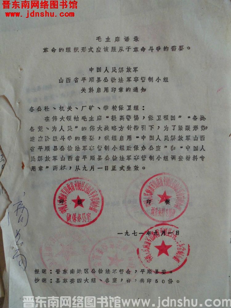 中国人民解放军山西省平顺县公检法军事管制小组关于启用印章的通知（19710901）