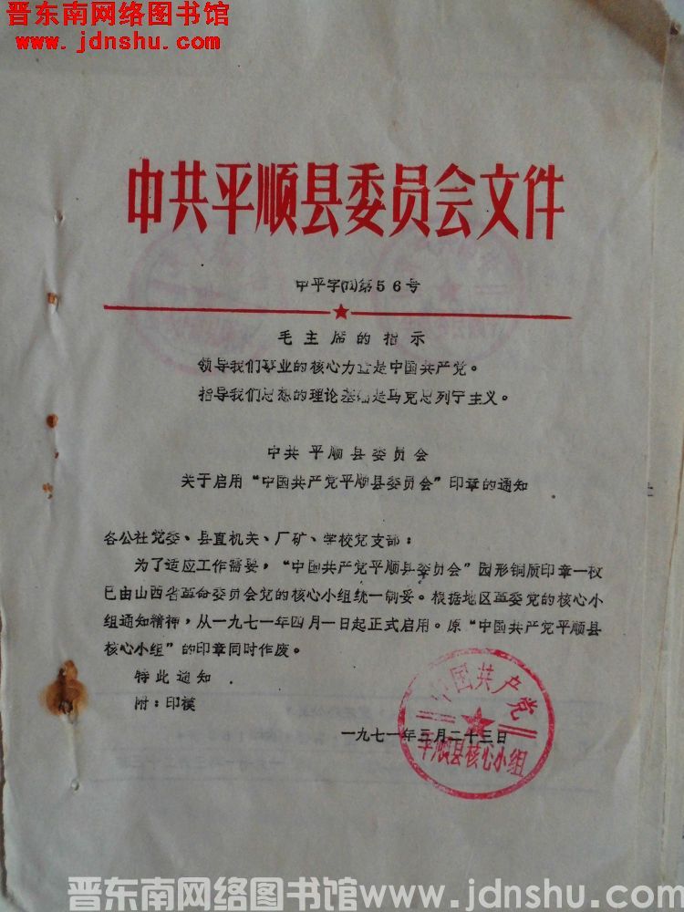 中共平顺县委员会文件 中平字（71）第56号：中共平顺县委员会关于启用“中国共产党平顺县委员会”印章