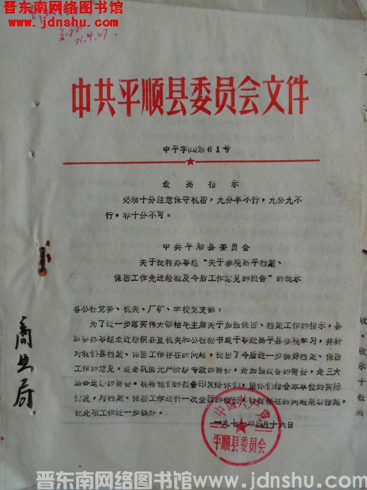 中共平顺县委员会文件 中平字（71）第61号：中共平顺县委员会关于批转办事组“关于参观高平档案、保密