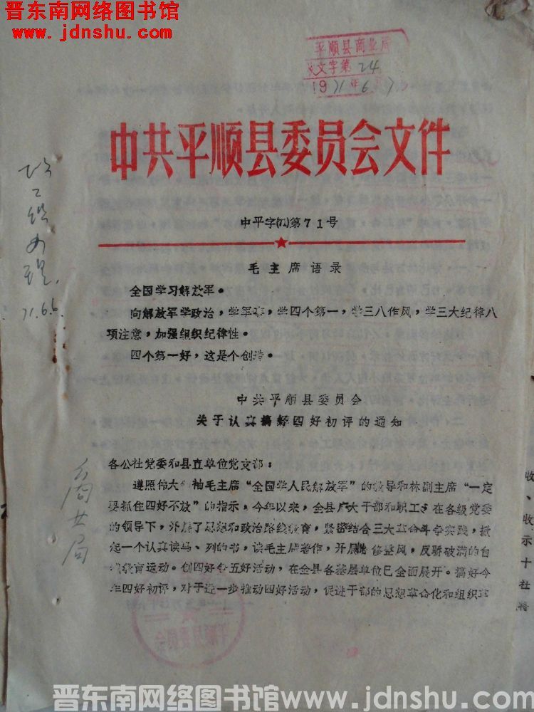 中共平顺县委员会文件 中平字（71）第71号：中共平顺县委员会关于认真搞好四好初评的通知