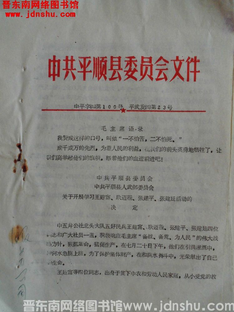 中共平顺县委员会文件 中平字（71）第100号、平武发（71）第23号：中共平顺县委员会、中共平顺县
