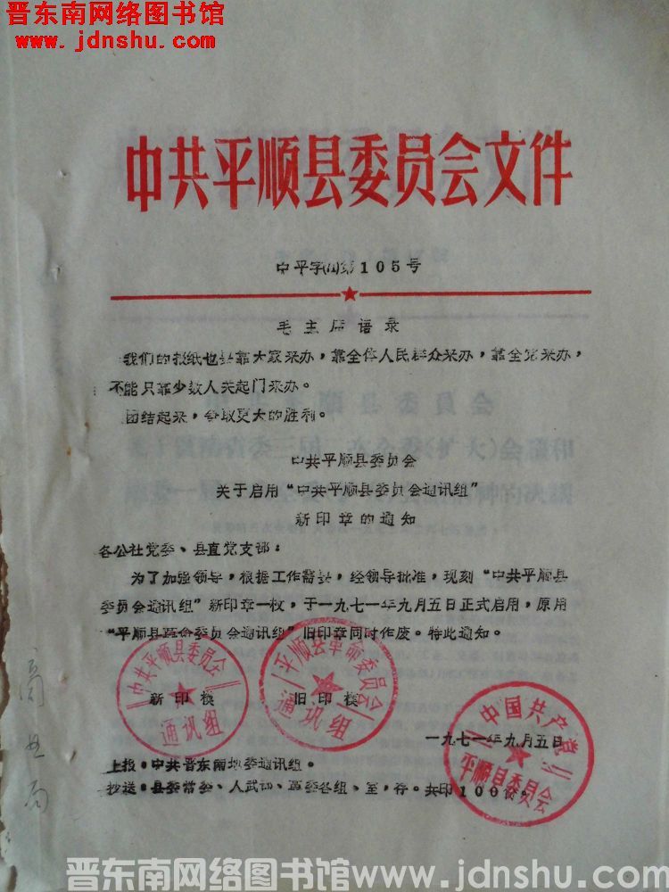 中共平顺县委员会文件 中平字（71）第105号：中共平顺县委员会关于启用“中共平顺县委员会通讯组”新