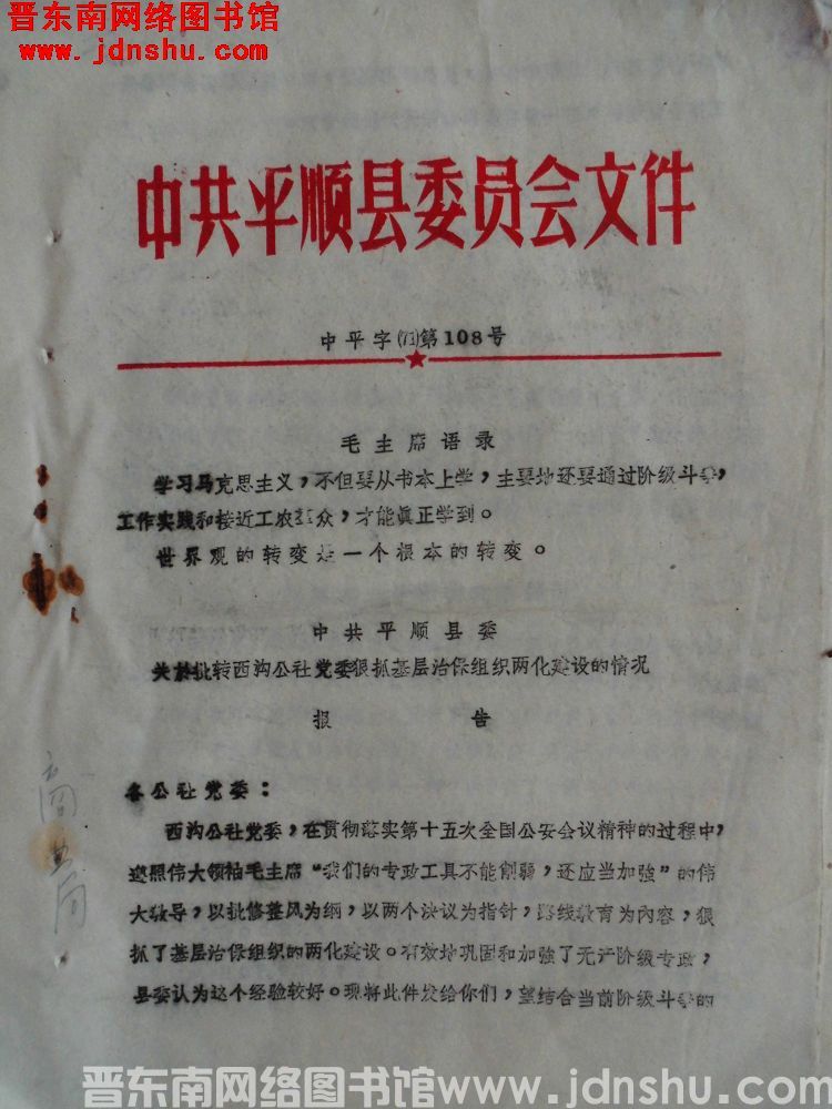 中共平顺县委员会文件 中平字（71）第108号：中共平顺县委员会关于批转西沟公社党委狠抓基层治保组织
