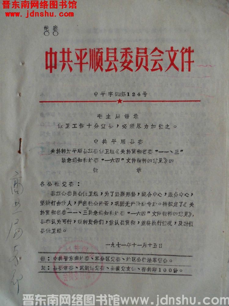 中共平顺县委员会文件 中平字（71）第124号：中共平顺县委员会关于转发平顺县革委保卫组《关于贯彻省