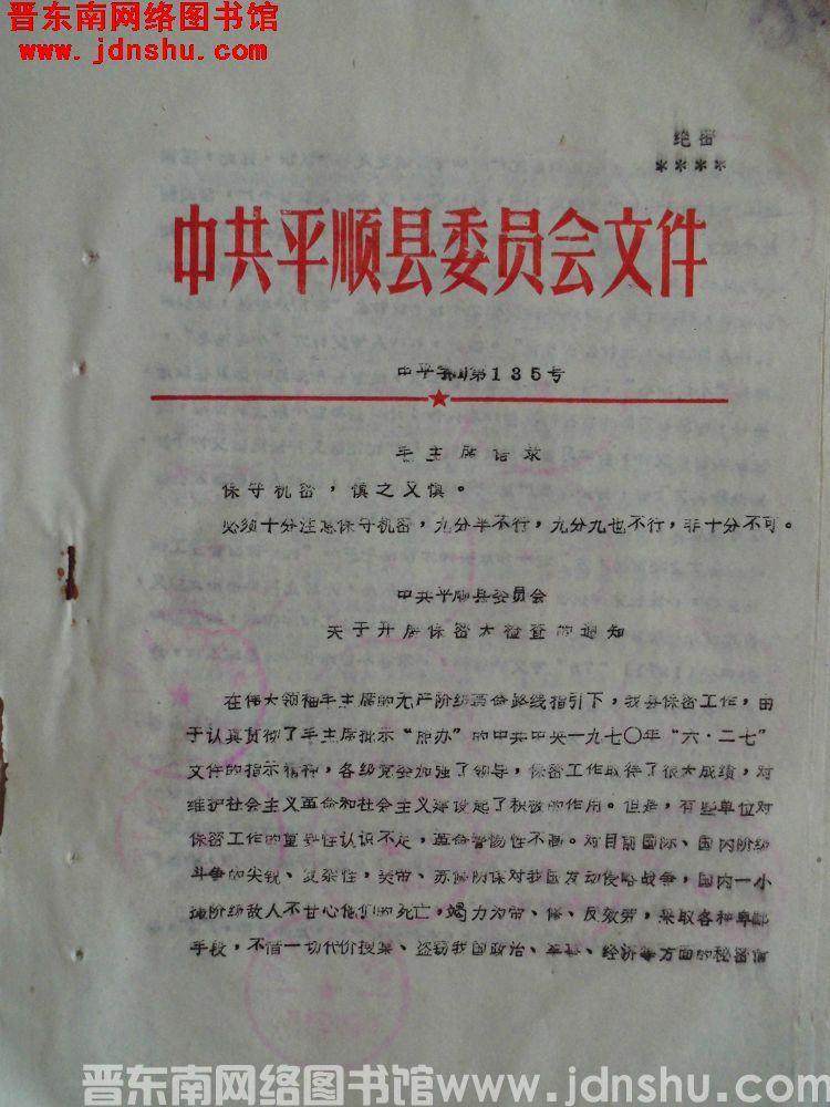 中共平顺县委员会文件 中平字（71）第135号：中共平顺县委员会关于开展保密大检查的通知