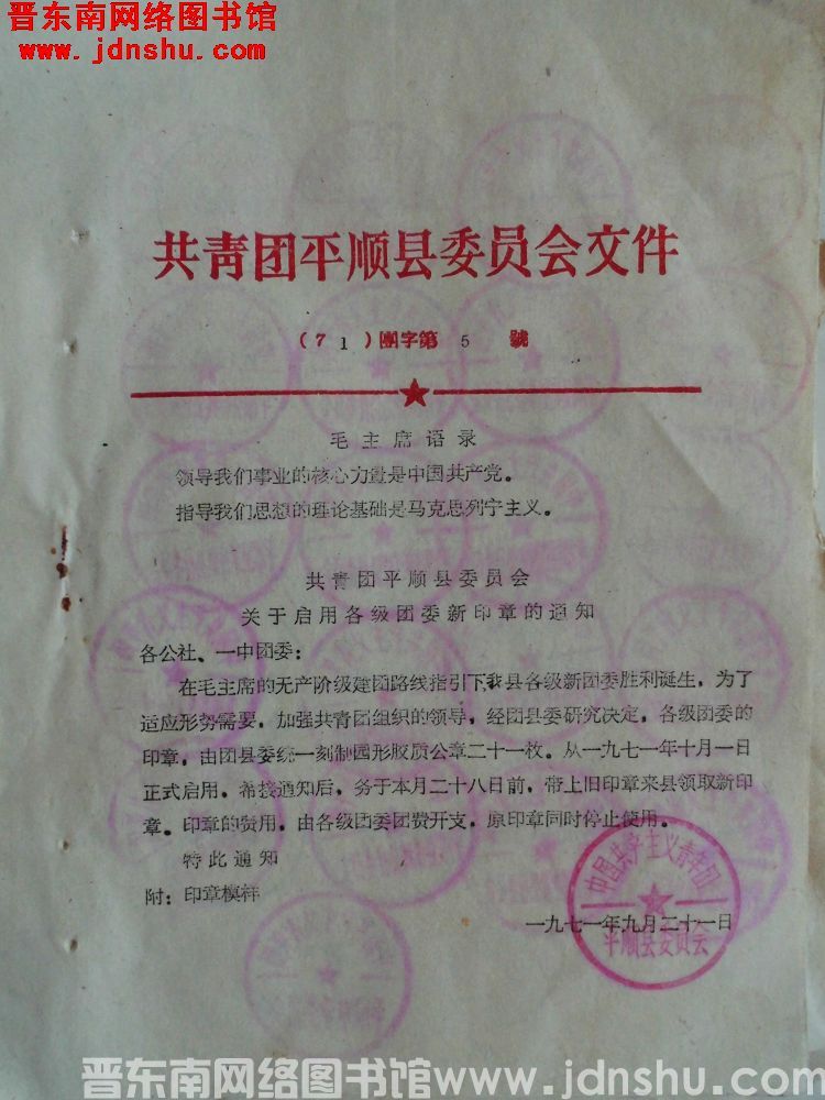 共青团平顺县委员会文件（71）团字第5号：共青团平顺县委员会关于启用各级团委新印章的通知