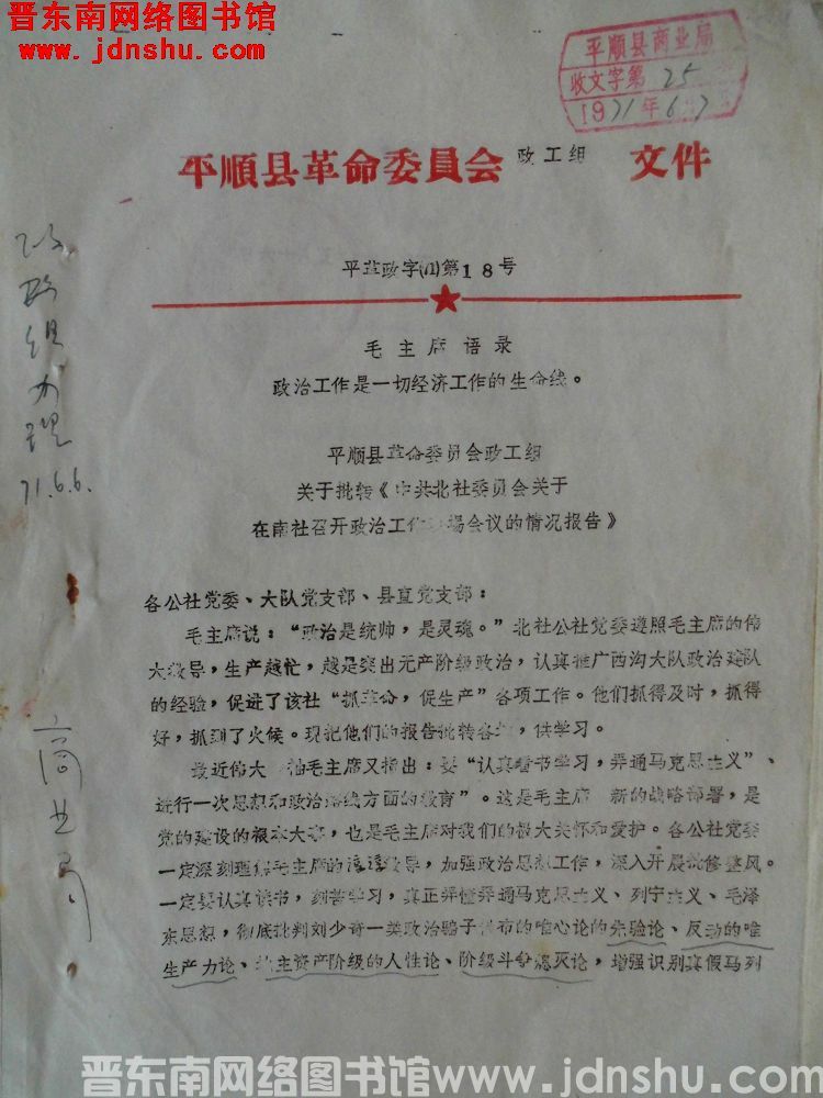 平顺县革命委员会政工组文件 平革政字（71）第18号：平顺县革命委员会政工组关于批转《中共北社委员会