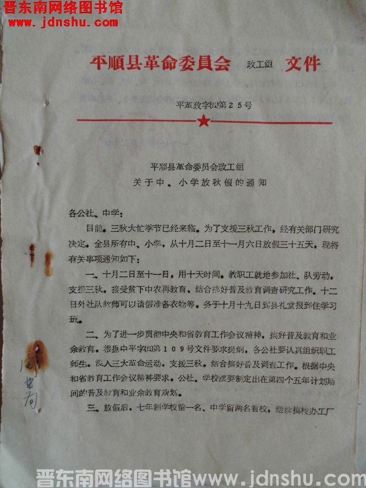 平顺县革命委员会政工组文件 平革政字（71）第25号：平顺县革命委员会政工组关于中、小学放秋假的通知