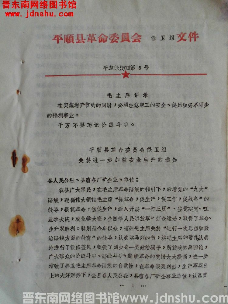 平顺县革命委员会保卫组文件 平革保发（71）第5号：平顺县革命委员会保卫组关于进一步加强安全生产的通
