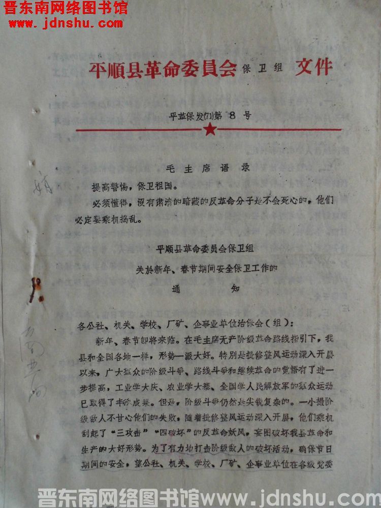 平顺县革命委员会保卫组文件 平革保发（71）第8号：平顺县革命委员会保卫组关于新年、春节期间安全保卫