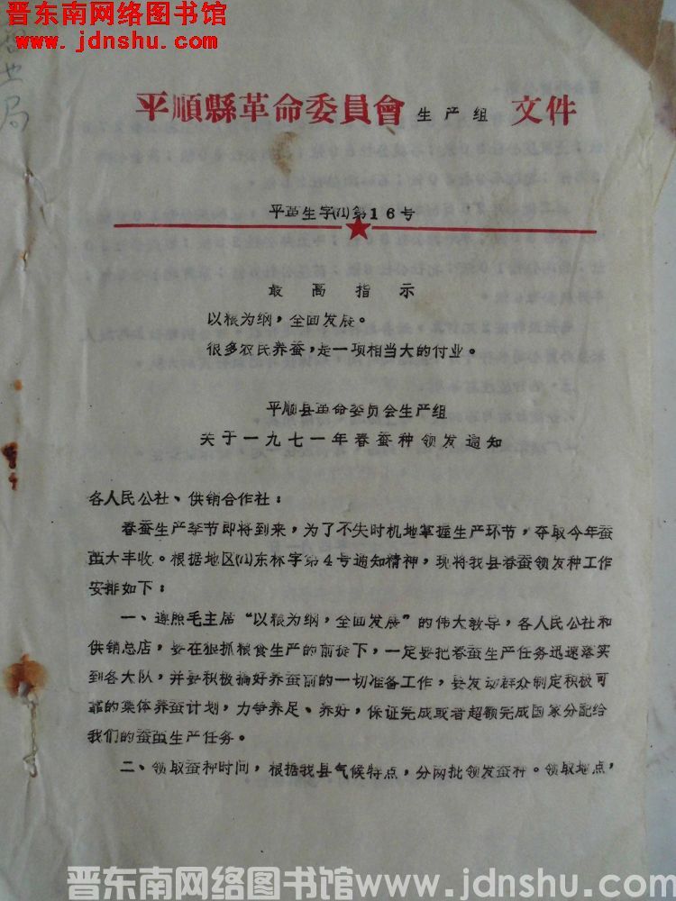 平顺县革命委员会生产组文件 平革生字（71）第16号：平顺县革命委员会生产组关于一九七一年春蚕种领发