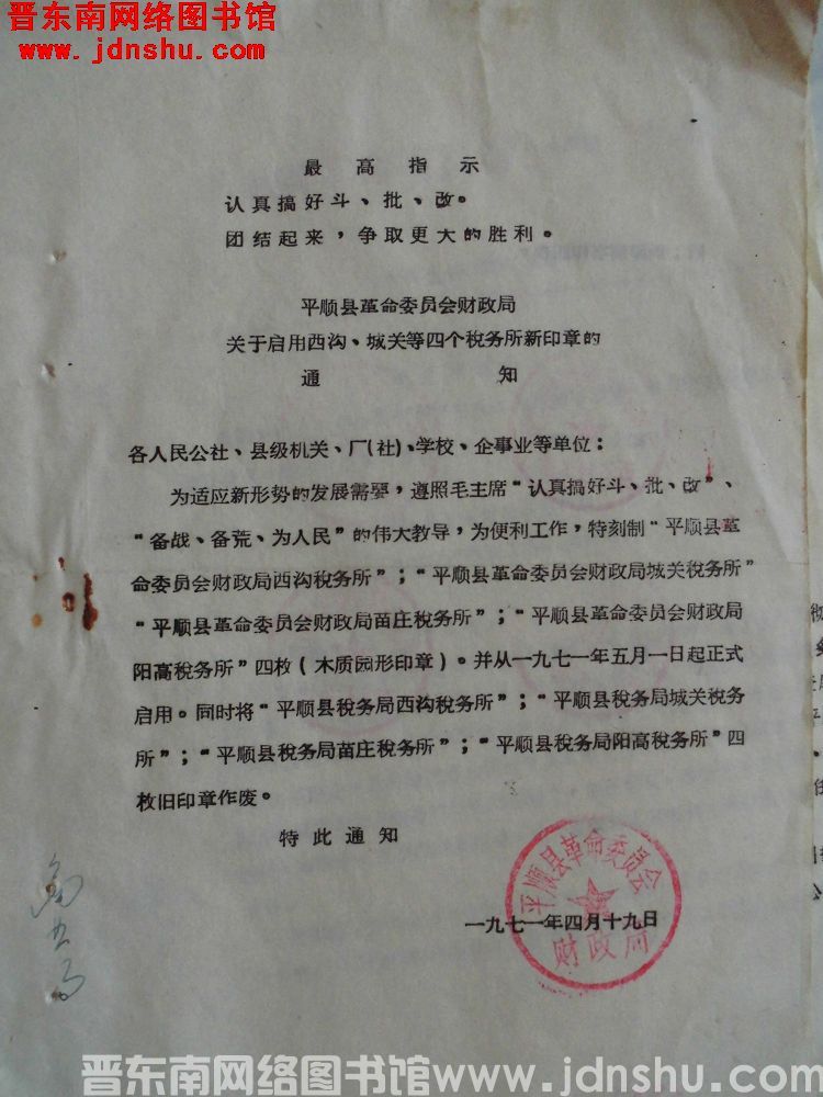 平顺县革命委员会财政局关于启用西沟、城关等四个税务所新印章的通知（19710419）