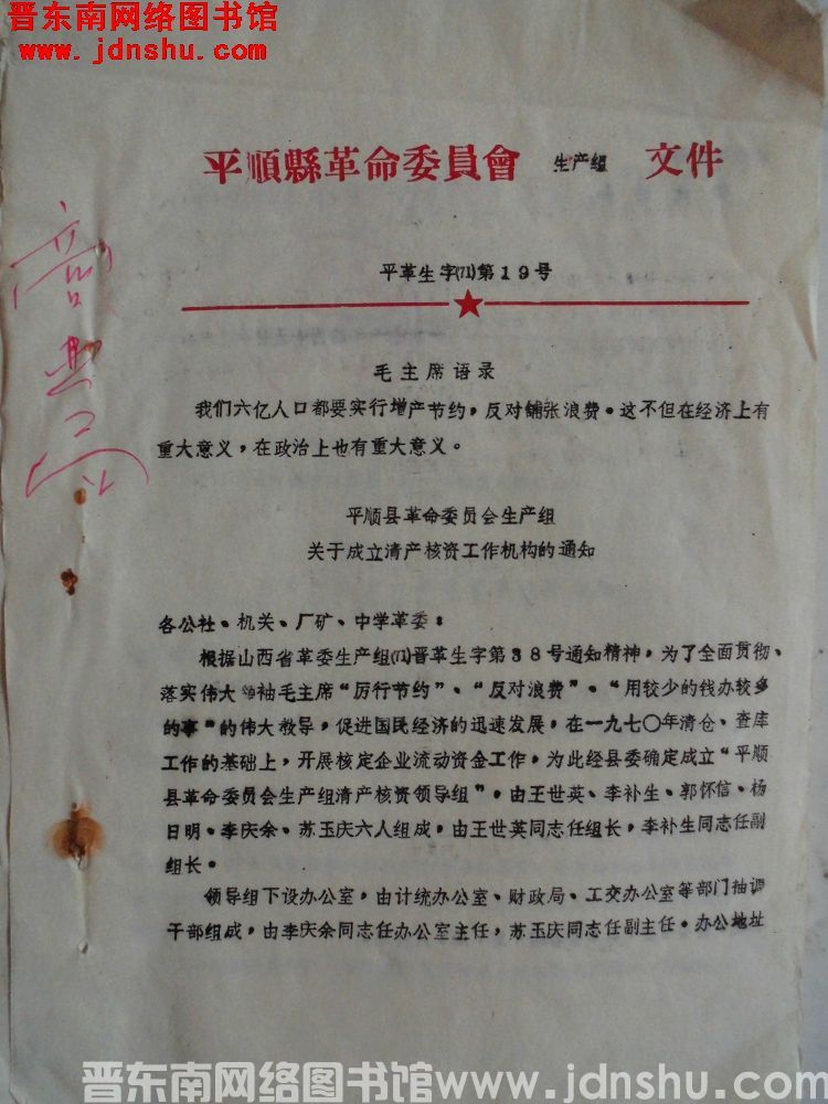 平顺县革命委员会生产组文件 平革生字（71）第19号：平顺县革命委员会生产组关于成立清产核资工作机构