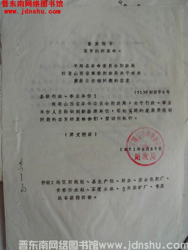 平顺县革命委员会财政局转发山西省革委财政局关于有关旅差费报销问题的答复（71）平财政字3号