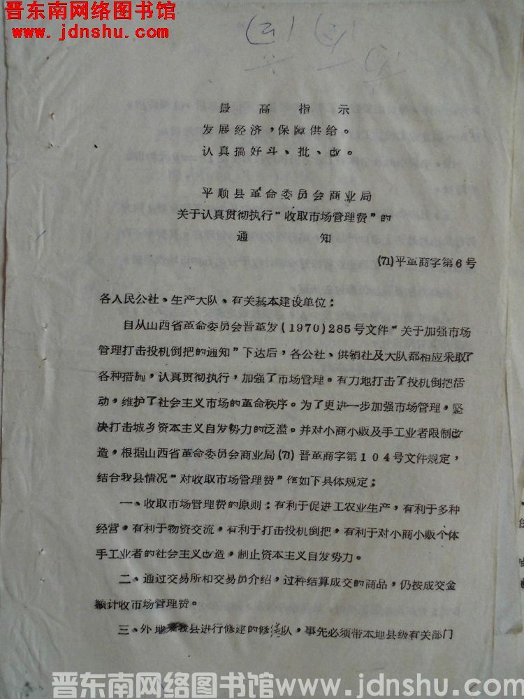 平顺县革命委员会商业局关于认真贯彻执行“收取市场管理费”的通知（71）平革商字第6号