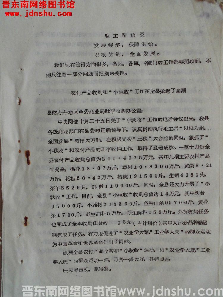 农副产品收购和“小秋收”工作在全县掀起了高潮（19711110）