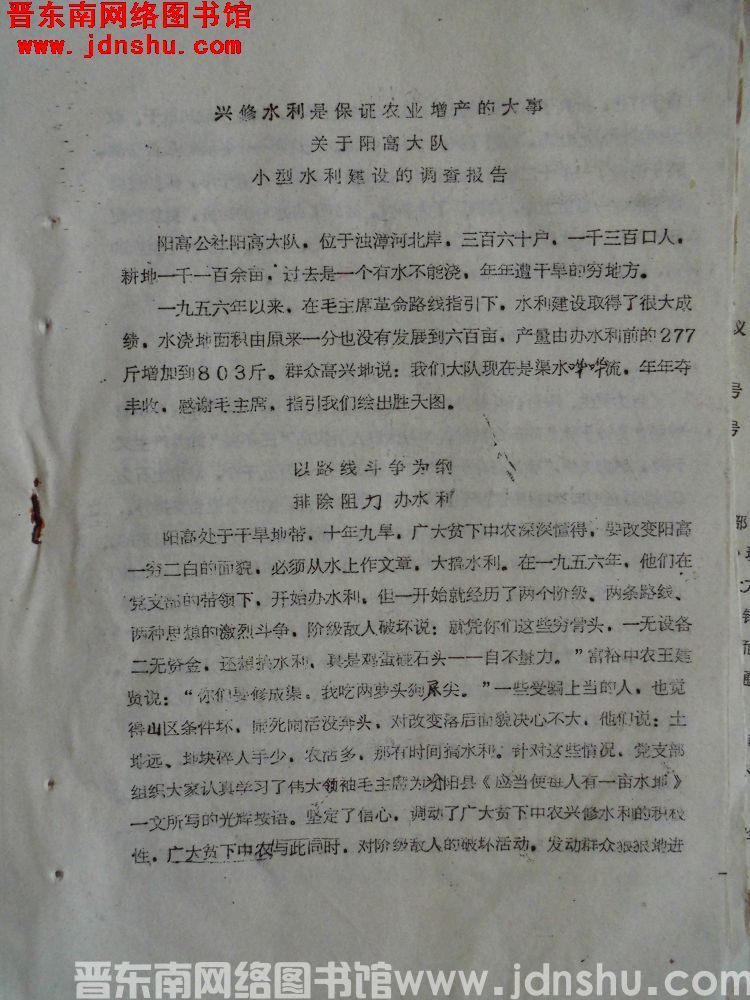 兴修水利是保证农业增产的大事——关于阳高大队小型水利建设的调查报告（19711215）
