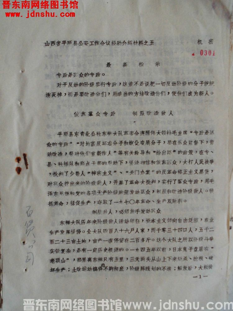山西省平顺县公安工作会议经验介绍材料之五：依靠群众专政，制服改造敌人（19710110）