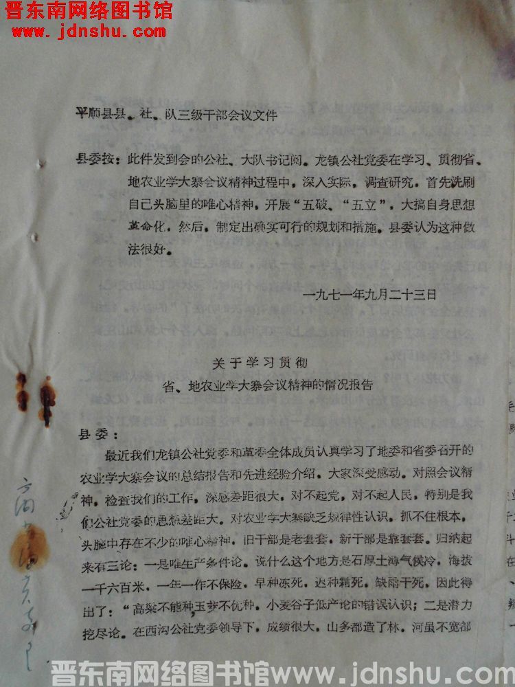平顺县县、社、队三级干部会议文件：关于学习贯彻省、地农业学大寨会议精神的情况报告（19710923）